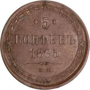 5 kopeck inscrit en alphabet cyrillique et entouré d'une couronne végétale.